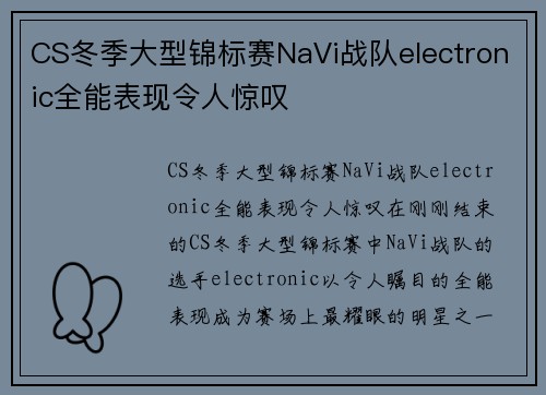 CS冬季大型锦标赛NaVi战队electronic全能表现令人惊叹