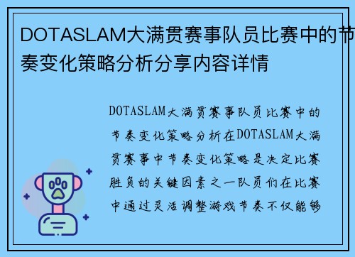 DOTASLAM大满贯赛事队员比赛中的节奏变化策略分析分享内容详情