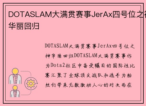 DOTASLAM大满贯赛事JerAx四号位之神华丽回归