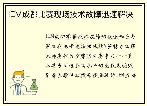 IEM成都比赛现场技术故障迅速解决