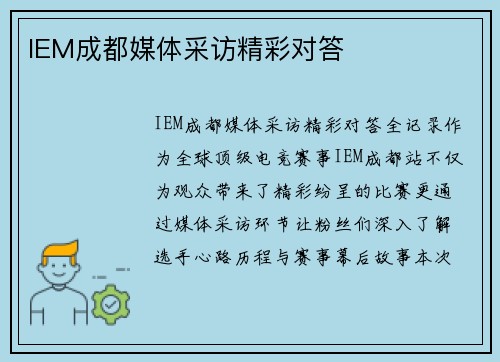 IEM成都媒体采访精彩对答