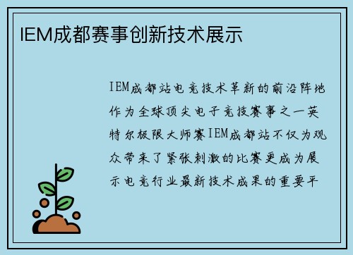 IEM成都赛事创新技术展示