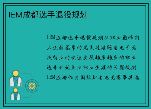 IEM成都选手退役规划