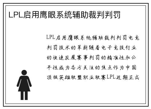 LPL启用鹰眼系统辅助裁判判罚