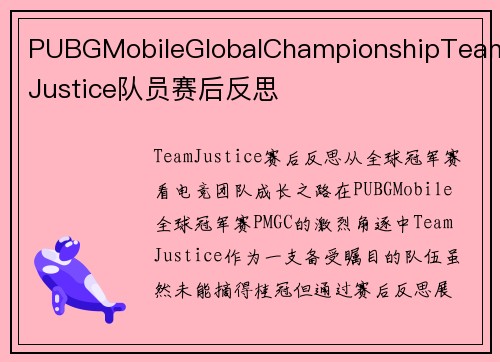 PUBGMobileGlobalChampionshipTeamJustice队员赛后反思