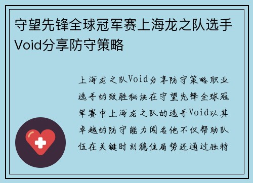 守望先锋全球冠军赛上海龙之队选手Void分享防守策略