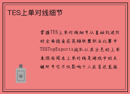 TES上单对线细节