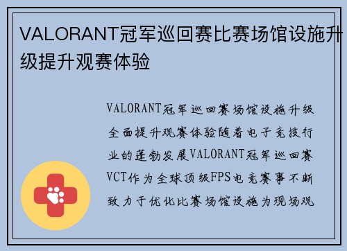 VALORANT冠军巡回赛比赛场馆设施升级提升观赛体验