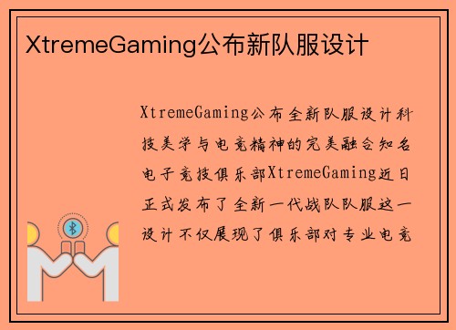 XtremeGaming公布新队服设计