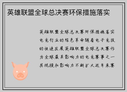 英雄联盟全球总决赛环保措施落实