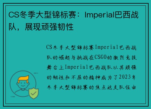 CS冬季大型锦标赛：Imperial巴西战队，展现顽强韧性