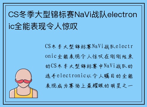 CS冬季大型锦标赛NaVi战队electronic全能表现令人惊叹