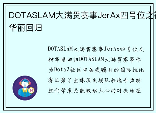 DOTASLAM大满贯赛事JerAx四号位之神华丽回归