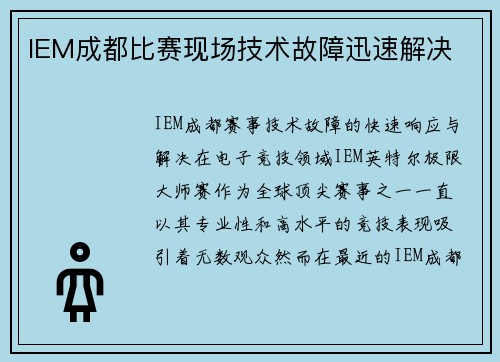 IEM成都比赛现场技术故障迅速解决