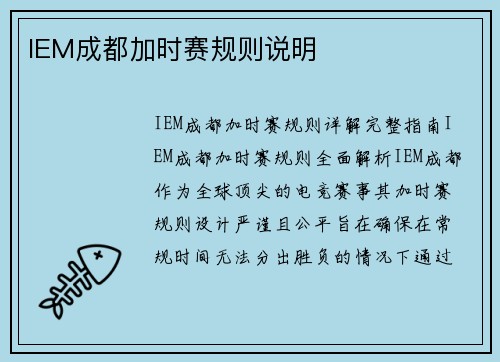 IEM成都加时赛规则说明