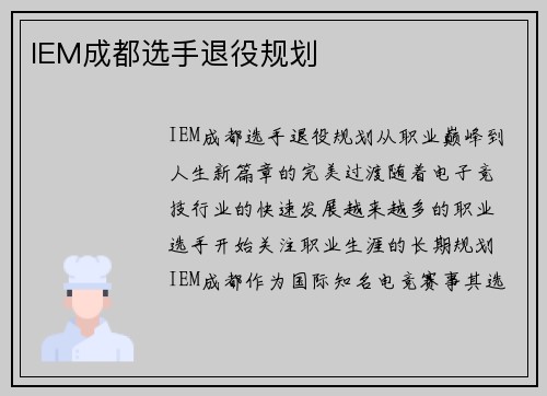 IEM成都选手退役规划