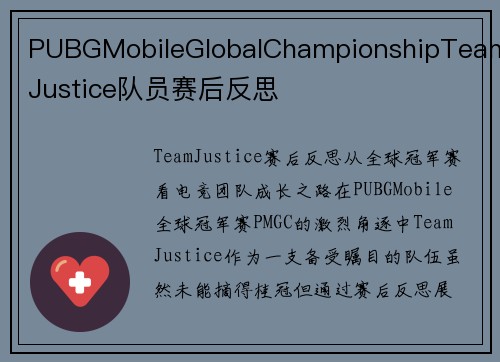 PUBGMobileGlobalChampionshipTeamJustice队员赛后反思