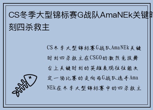 CS冬季大型锦标赛G战队AmaNEk关键时刻四杀救主