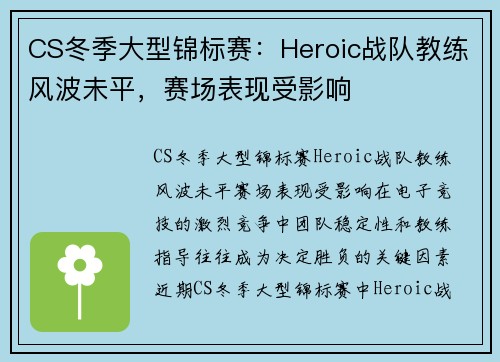 CS冬季大型锦标赛：Heroic战队教练风波未平，赛场表现受影响
