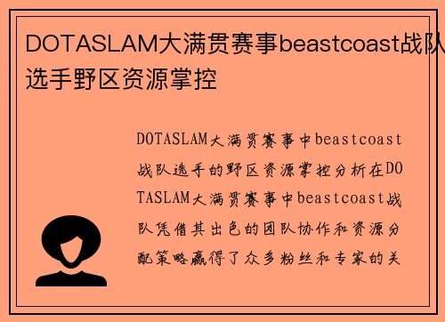 DOTASLAM大满贯赛事beastcoast战队选手野区资源掌控