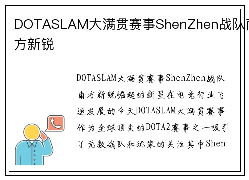 DOTASLAM大满贯赛事ShenZhen战队南方新锐