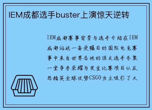 IEM成都选手buster上演惊天逆转