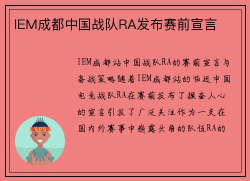 IEM成都中国战队RA发布赛前宣言