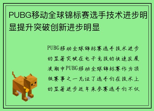 PUBG移动全球锦标赛选手技术进步明显提升突破创新进步明显