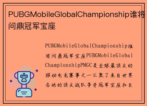 PUBGMobileGlobalChampionship谁将问鼎冠军宝座