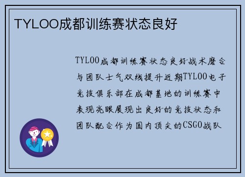 TYLOO成都训练赛状态良好
