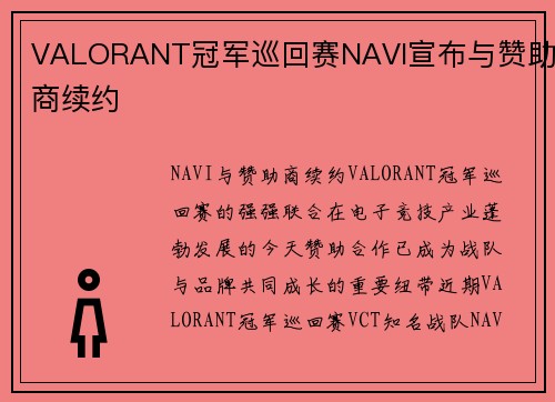 VALORANT冠军巡回赛NAVI宣布与赞助商续约