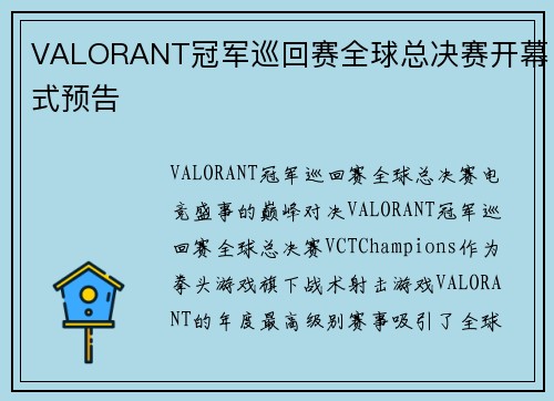VALORANT冠军巡回赛全球总决赛开幕式预告