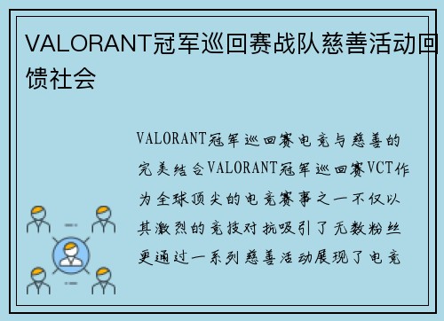 VALORANT冠军巡回赛战队慈善活动回馈社会