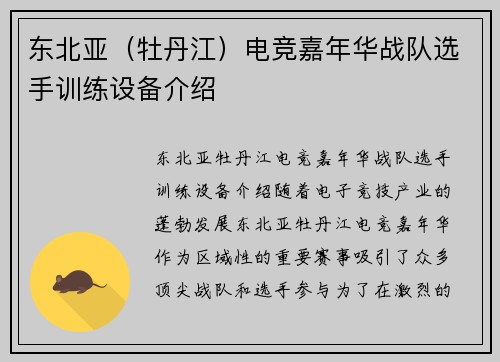 东北亚（牡丹江）电竞嘉年华战队选手训练设备介绍