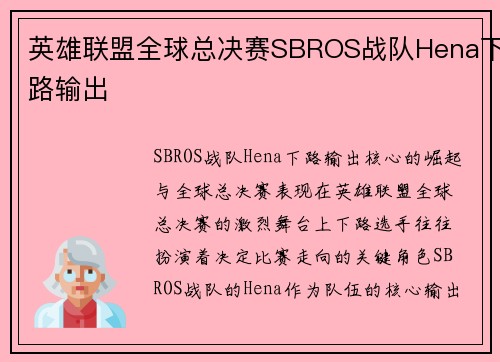 英雄联盟全球总决赛SBROS战队Hena下路输出