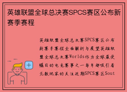 英雄联盟全球总决赛SPCS赛区公布新赛季赛程