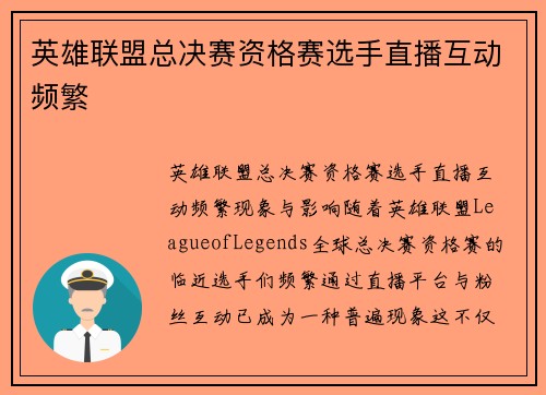 英雄联盟总决赛资格赛选手直播互动频繁