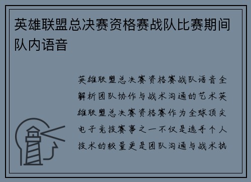 英雄联盟总决赛资格赛战队比赛期间队内语音