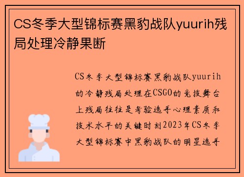 CS冬季大型锦标赛黑豹战队yuurih残局处理冷静果断