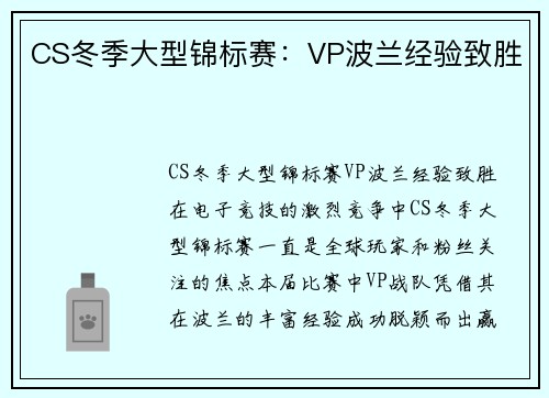 CS冬季大型锦标赛：VP波兰经验致胜