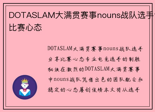 DOTASLAM大满贯赛事nouns战队选手谈比赛心态