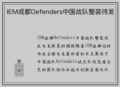 IEM成都Defenders中国战队整装待发