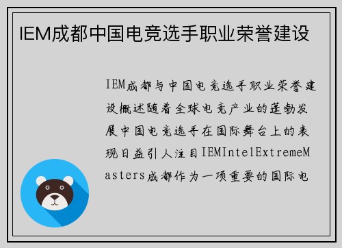IEM成都中国电竞选手职业荣誉建设