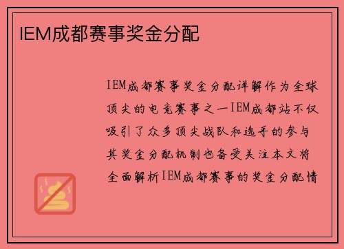 IEM成都赛事奖金分配