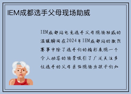 IEM成都选手父母现场助威