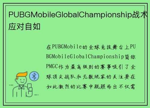PUBGMobileGlobalChampionship战术应对自如