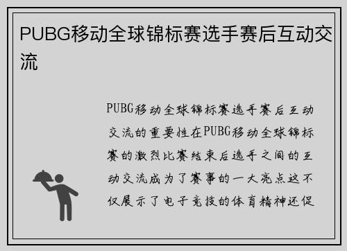 PUBG移动全球锦标赛选手赛后互动交流