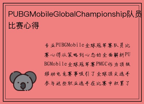 PUBGMobileGlobalChampionship队员比赛心得