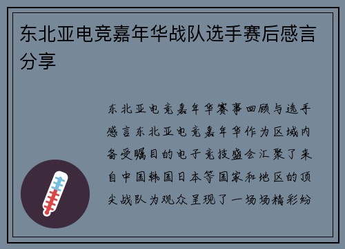 东北亚电竞嘉年华战队选手赛后感言分享