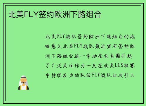 北美FLY签约欧洲下路组合